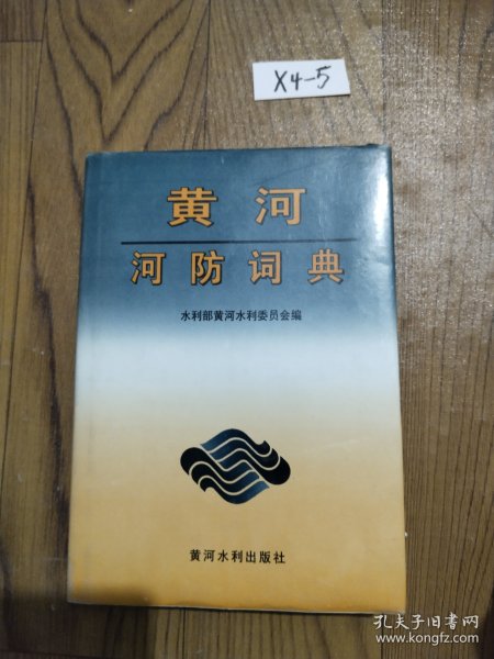 黄河河防词典