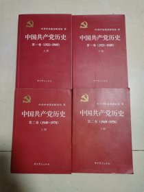 中国共产党历史:第一卷上下(1921—1949)(第二卷上下)：1949-1978（全四卷）