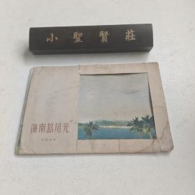 吴冠中《海南岛风光》12张全