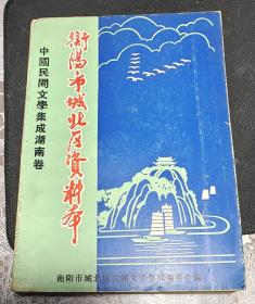 中国民间文学集成湖南卷<衡阳市城北区资料本>