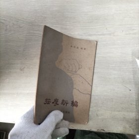 按摩新编