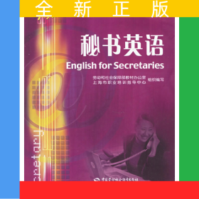 秘書英語——1+X職業(yè)技術(shù)職業(yè)資格培訓(xùn)教材