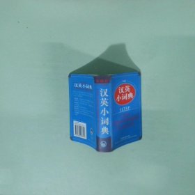 外研社汉英小词典（新）