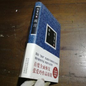 流言张爱玲北京十月文艺出版社