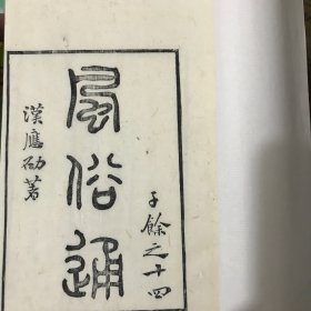 风俗通（十卷全）。应劭（著）光绪甲午年艺术文书局木刻刷印本。金镶玉线装八厚册全。