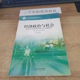 经济政治与社会（第三版）/中等职业教育课程改革国家规划新教材