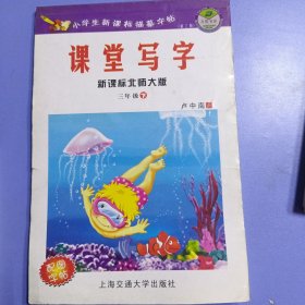 万卷书系·小学生新课标描摹字帖·课堂写字：3年级下（新课标北师大版）