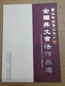 彝族书籍 中国彝文书法作品选 书法