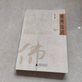 佛典选读(签名本)