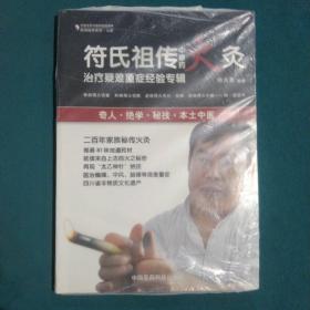 民间绝学系列·火医：符氏祖传中草药火灸治疗疑难重症经验专辑