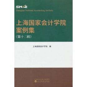 上海会计学院案例集 （第十二辑） 上海会计学院 9787521838640 经济科学出版社 2022-10-01