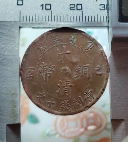 大清铜币己酉年吉林造，永久保真，品种价