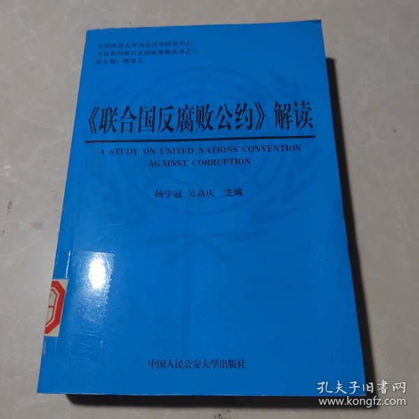 <<联合国反腐败公约>>解读