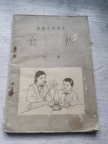高极小學课本 自然 下册