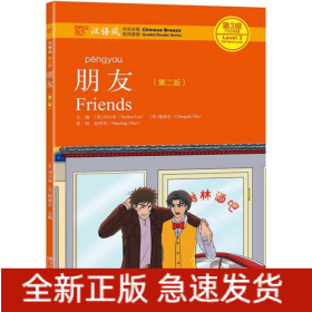 朋友(第2版汉语风中文分级系列读物第3级750词级)