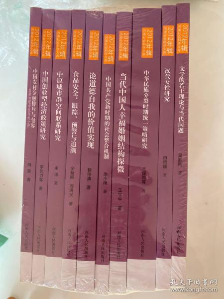 河南社会科学文库（2012年全10册