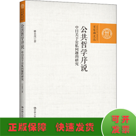 公共哲学序说 中日关于公私问题的研究