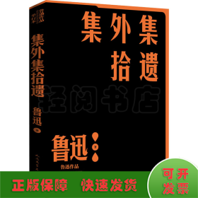 集外集拾遗补编（鲁迅作品 单行本）