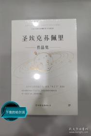 圣埃克苏佩里作品集（全4册，精装典藏版。附赠李玉民签名藏书票，9张精美手绘涂色卡，2张异形书签）