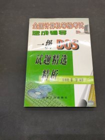 全国计算机等级考试速成辅导.一级DOS试题精选精析