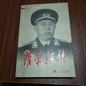 罗荣桓传 《当代中国人物传记》丛书