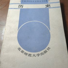 历史，小学教师《专业合格证书》教材