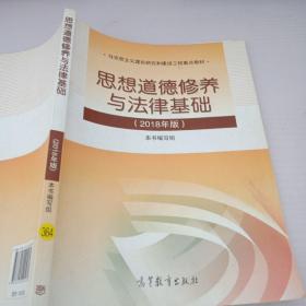 思想道德修养与法律基础:2018年版