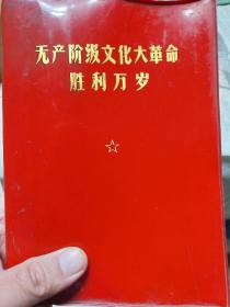 **红塑料皮旧书武汉版《无产阶级*****胜利万岁》上册(不全，仅存上册)