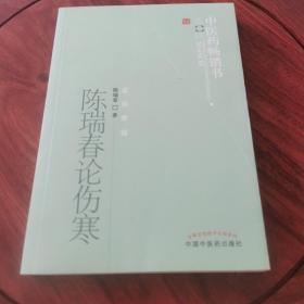 中医药畅销书选粹·医经索微：陈瑞春论伤寒