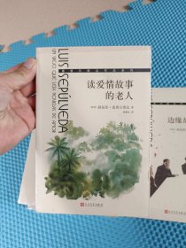 塞普尔维达作品系列:边缘故事集+读爱情故事的老人+世界尽头的世界+失落的南方+斗牛士之名(全5册)(品相如图，请自鉴)