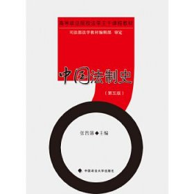 中国法制史第五版