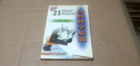 材料科学基础