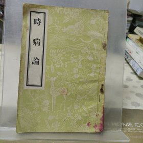 时病论 1956年 繁体竖版