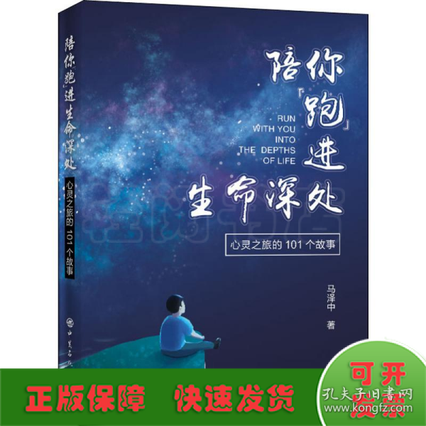 陪你“跑”进生命深处——心灵之旅的101个故事 心理学读物