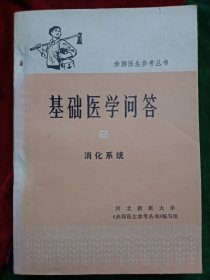 赤脚医生参考丛书：基础医学问答 （消化系统）【该书平整且棱角分明，未被翻阅过】