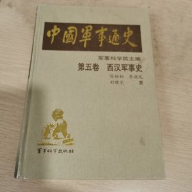 中国军事通史（第五卷 西汉军事史）