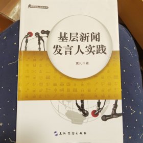 新闻发言人实务丛书：基层新闻发言人实践