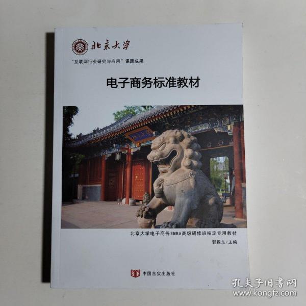 北京大学互联网课题组电子商务读本