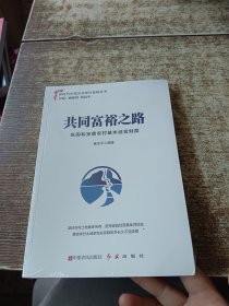 共同富裕之路：巩固和完善农村基本经营制度