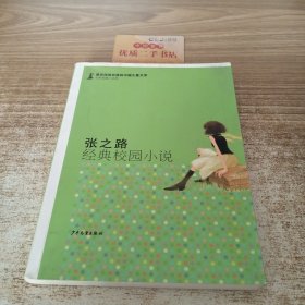 最具阅读价值的中国儿童文学·名家短篇小说卷：张之路经典校园小说