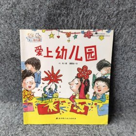 【正版二手】爱上幼儿园