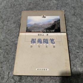 报苑随笔