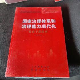 国家治理体系和治理能力现代化党员干部读本