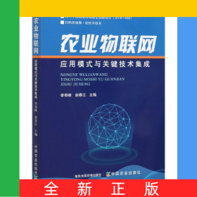 農業(yè)物聯(lián)網(wǎng)應用模式與關鍵技術集成