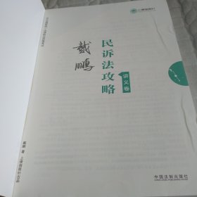 司法考试2019 上律指南针 2019国家统一法律职业资格考试：戴鹏民诉法攻略·讲义卷（内有学习画痕）