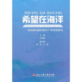 希望在海洋——舟山群岛新区海洋产业发展研究