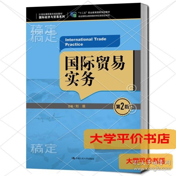 国际贸易实务（第2版）/21世纪高职高专规划教材·国际经济与贸易系列，“十二五”职业教育国家规划教材