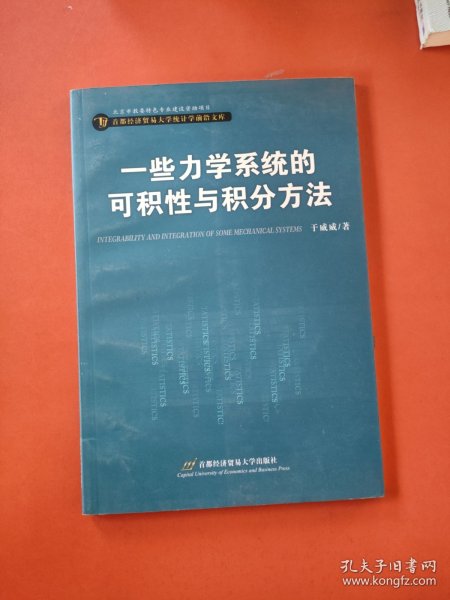 一些力学系统的可积性与积分方法