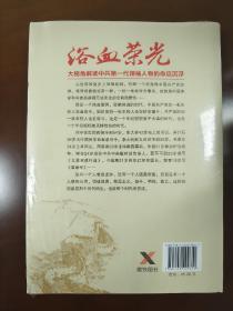 浴血荣光（全新再版）浴血荣光 金一南著 全新再版展示那个热血澎湃的时代读懂那段历史才能读懂中国的当下和未来军史纪实报告文学小说书籍新华正版