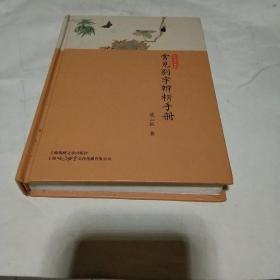 常见别字辨析手册